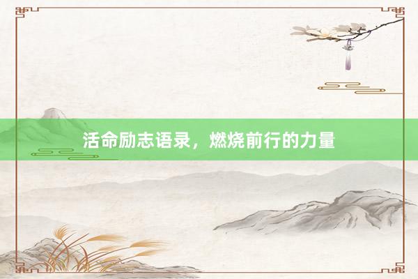 活命励志语录，燃烧前行的力量