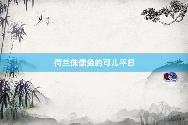 荷兰侏儒兔的可儿平日