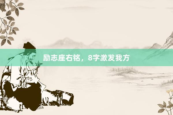 励志座右铭,8字激发我方